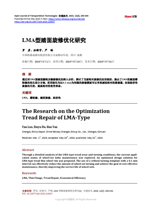 LMA_型踏面旋修优化研究