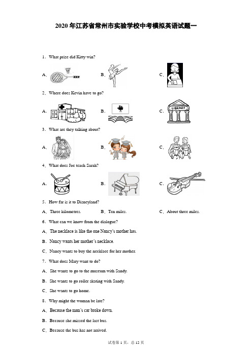 2020年江苏省常州市实验学校中考模拟英语试题一
