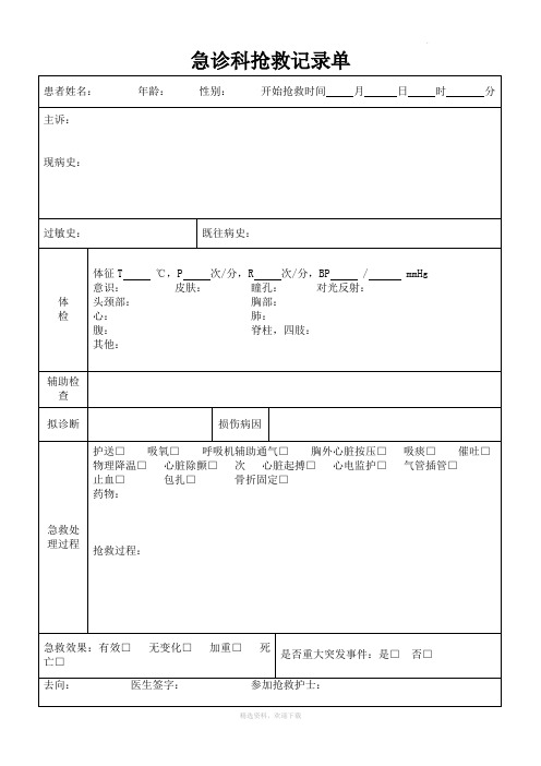 急诊科抢救记录单