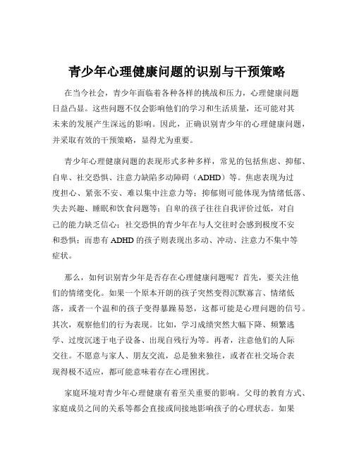 青少年心理健康问题的识别与干预策略