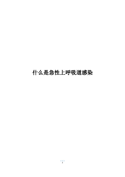 什么是急性上呼吸道感染