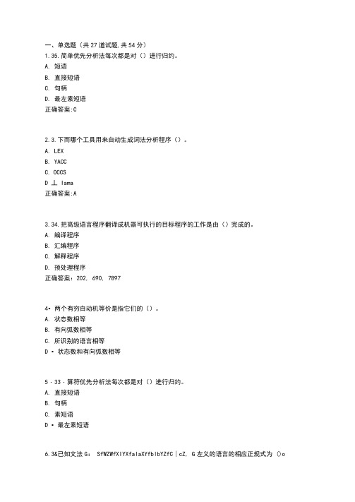 西北工业大学20年最新机考《编译原理》参考资料