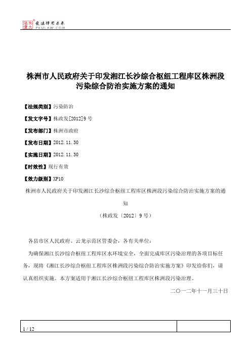 株洲市人民政府关于印发湘江长沙综合枢纽工程库区株洲段污染综合