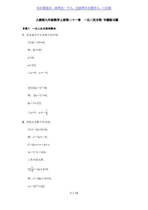 人教版九年级数学上册第二十一章 一元二次方程 专题练习题(含答案,教师版)