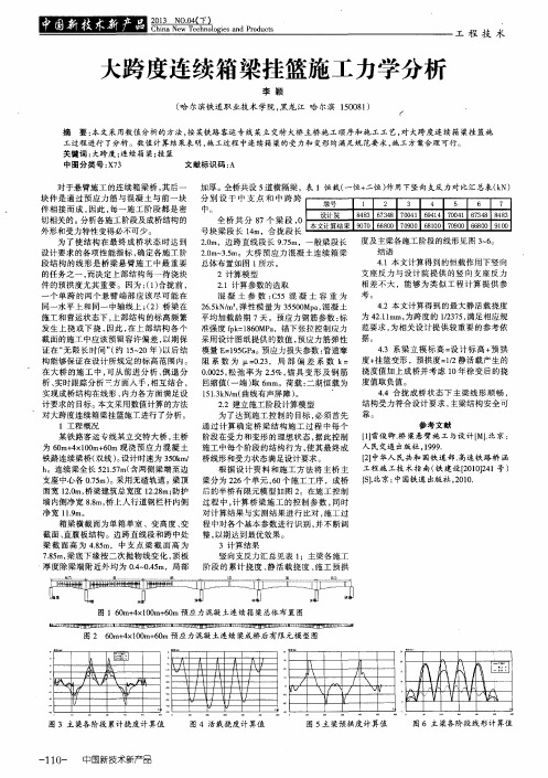 大跨度连续箱梁挂篮施工力学分析