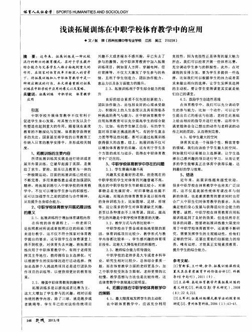 浅谈拓展训练在中职学校体育教学中的应用