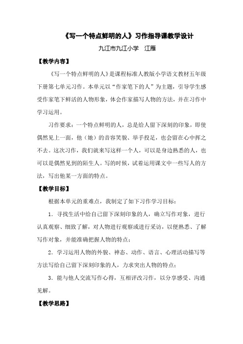 《写一个有特点的人》习作指导课教学设计