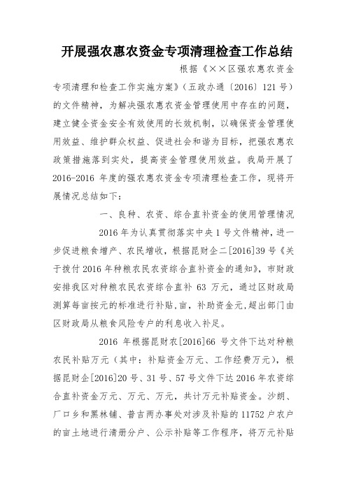 开展强农惠农资金专项清理检查工作总结