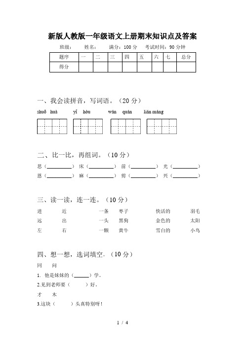 新版人教版一年级语文上册期末知识点及答案