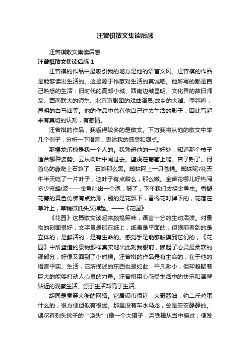 汪曾祺散文集读后感