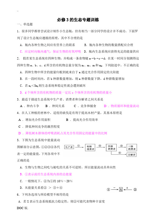 江苏省高三生物的生态专题训练  人教版 必修3