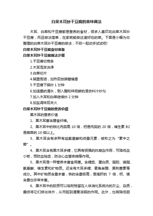 白菜木耳炒干豆腐的美味做法