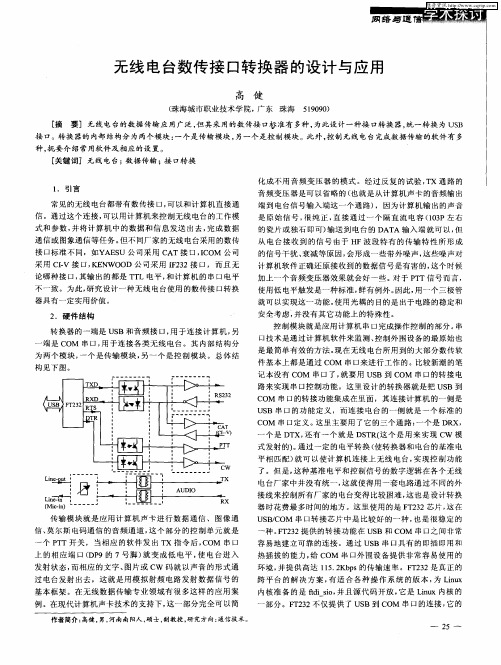 无线电台数传接口转换器的设计与应用