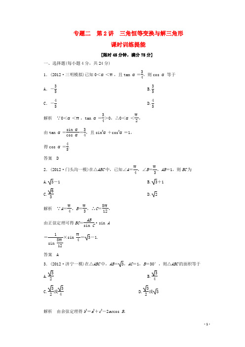 高考数学二轮专题辅导与训练 专题二第2讲三角恒等变换与解三角形课时训练提能