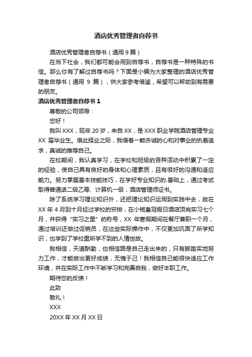 酒店优秀管理者自荐书(通用9篇)