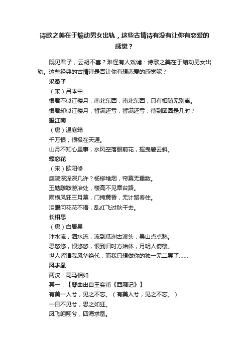 诗歌之美在于煽动男女出轨，这些古情诗有没有让你有恋爱的感觉？