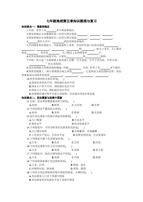 人教版七年级地理上册 第五章知识梳理与复习