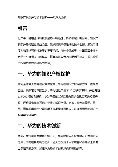 10887 知识产权保护与技术创新——以华为为例