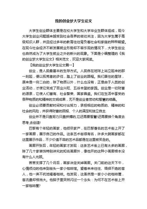 我的创业梦大学生论文