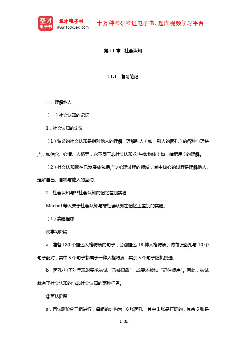 朱滢《实验心理学》笔记和习题(含考研真题)详解(社会认知)【圣才出品】