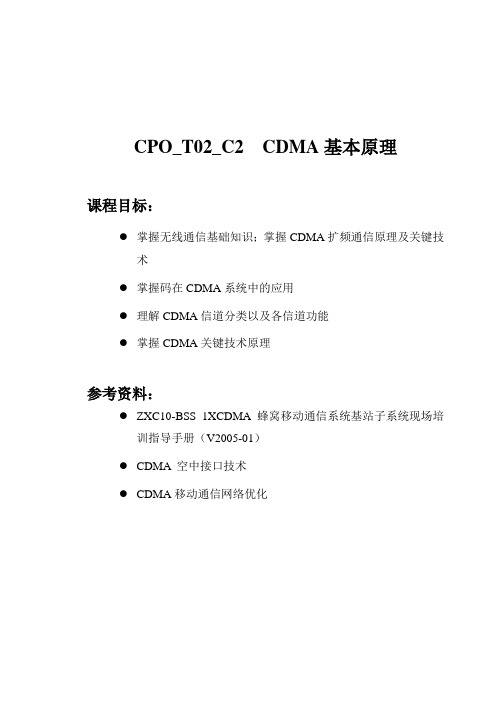 2-CPO_T02_C2-CDMA 基本原理-11