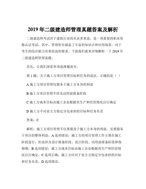 2019年二级建造师管理真题答案及解析