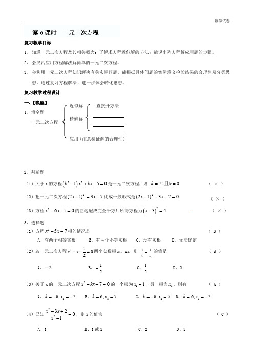 山东省日照市东港实验学校九年级数学总复习课时学案：第6课时 一元二次方程