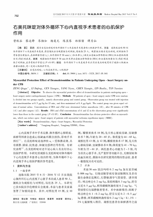 右美托咪啶对体外循环下心内直视手术患者的心肌保护作用