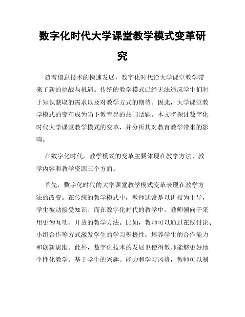 数字化时代大学课堂教学模式变革研究