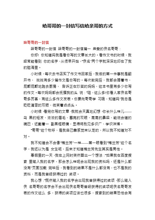 给哥哥的一封信写信给亲哥的方式