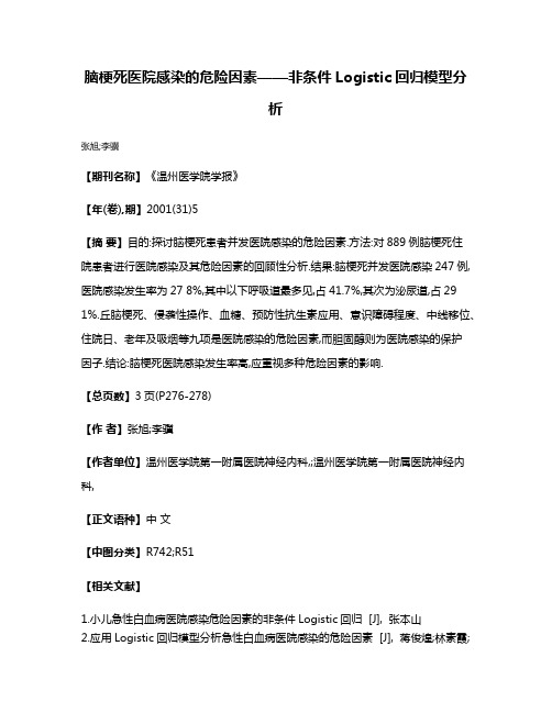 脑梗死医院感染的危险因素——非条件Logistic回归模型分析