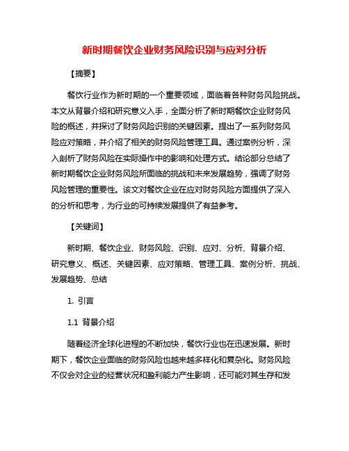 新时期餐饮企业财务风险识别与应对分析