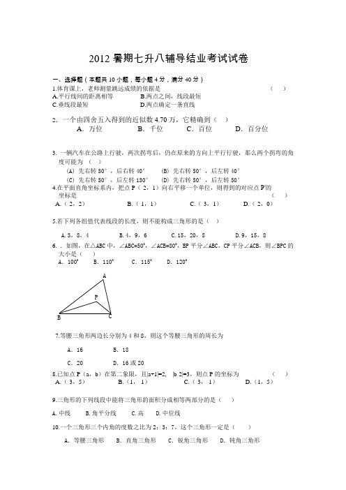 2012七升八暑期培训数学结业考试试卷