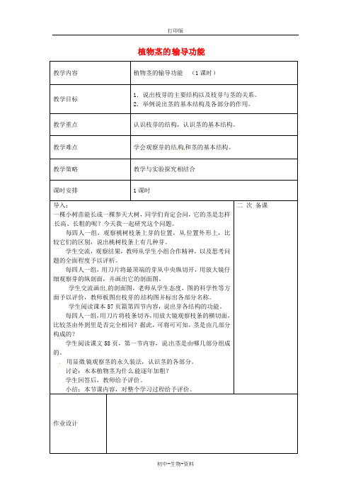 苏教版生物-七年级上册-3.5.4植物茎的输导功能教案