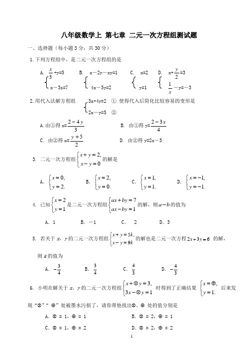 八年级数学上 第七章 二元一次方程组测试题