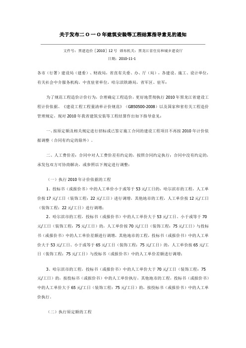 (黑龙江省)关于发布二O一O年建筑安装等工程结算指导意见的通知(黑建造价[2010]12号)