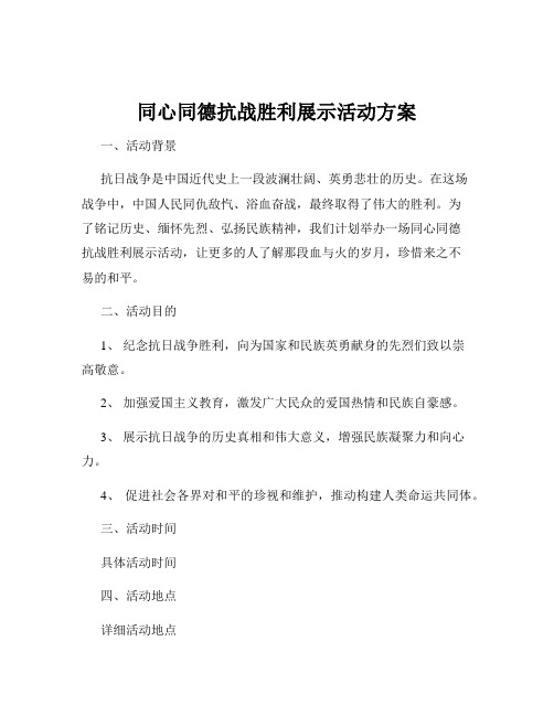 同心同德抗战胜利展示活动方案