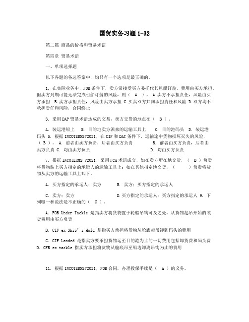 国贸实务习题1-32