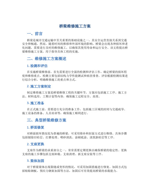 桥梁维修施工方案