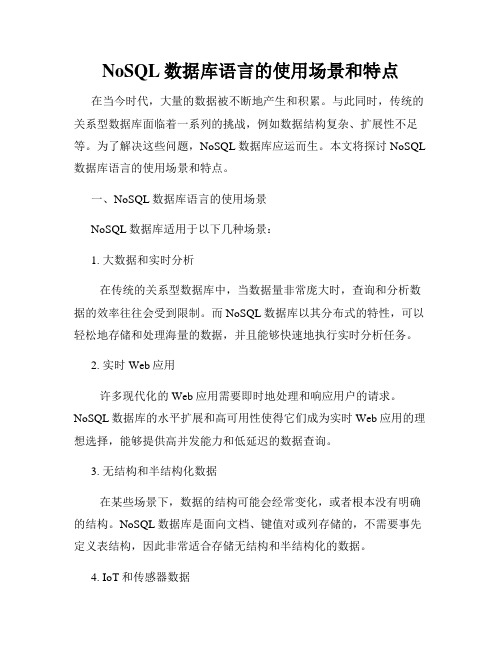 NoSQL数据库语言的使用场景和特点