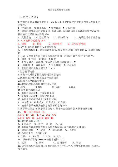 地理信息系统考试资料