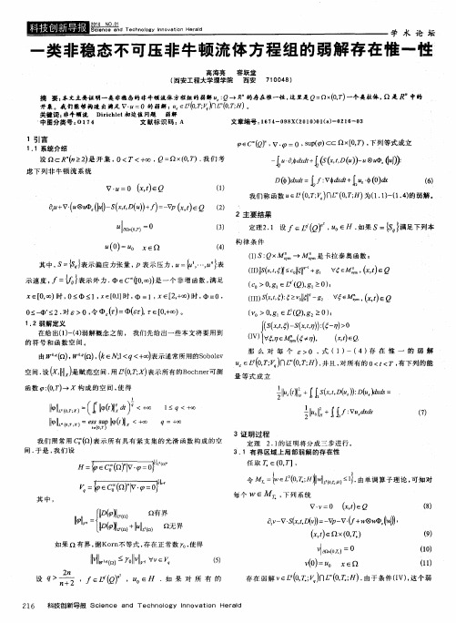 一类非稳态不可压非牛顿流体方程组的弱解存在惟一性