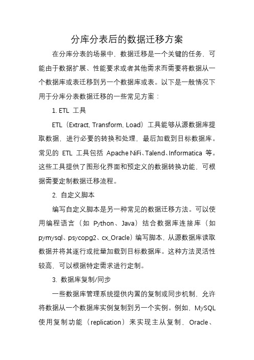 分库分表后的数据迁移方案