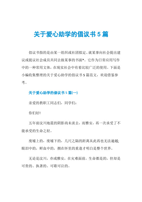 关于爱心助学的倡议书5篇