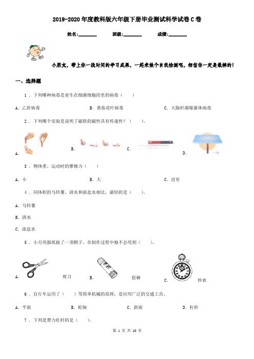 2019-2020年度教科版六年级下册毕业测试科学试卷C卷