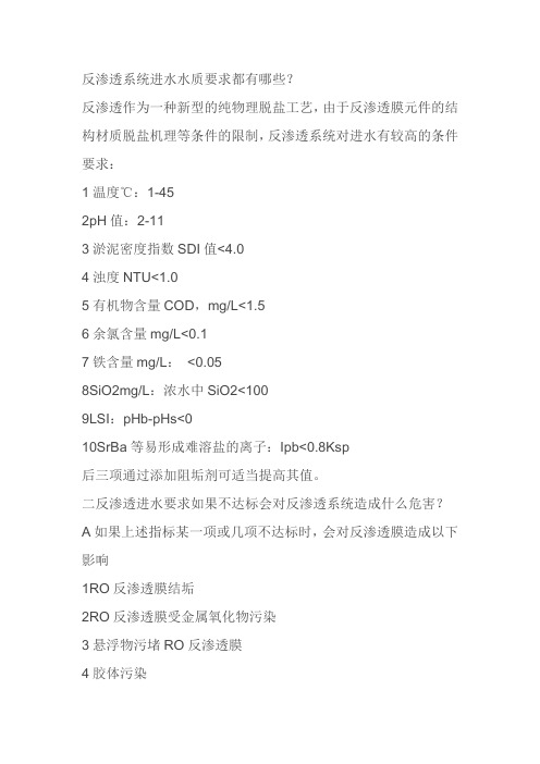 反渗透进水对温度、硬度、PH值、SDI的要求