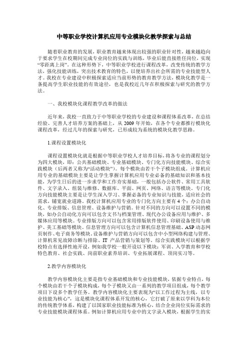 中等职业学校计算机应用专业模块化教学探索与总结