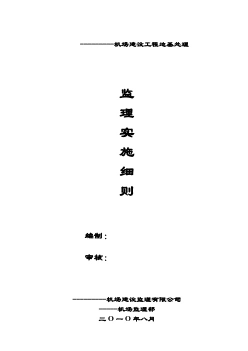 民航专业机场飞行区工程地基处理监理细则