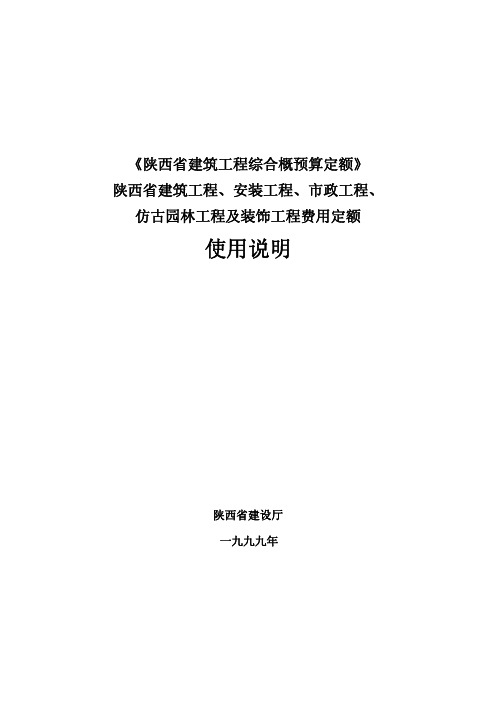 《陕西省建筑工程综合概预算定额1999》(使用说明)