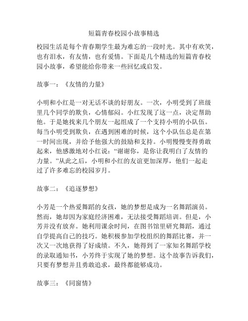 短篇青春校园小故事精选